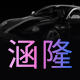 涵隆车品专营店