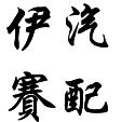 北京伊赛汽车配件有限公司