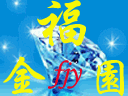 福金园