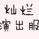 一片灿烂星空