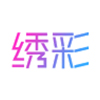 绣彩商贸
