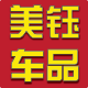 美钰车品专营店