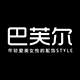 巴芙尔自营店