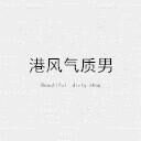 otup港风气质男