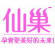 仙巢母婴专营店
