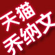 乔纳文旗舰店