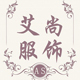 缘福服装
