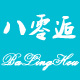 八零逅家纺