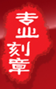 专业特快刻章