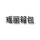 瑶丽888888