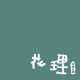 花理志