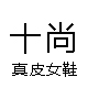 灬墨夕颜丶