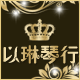 以琳琴行