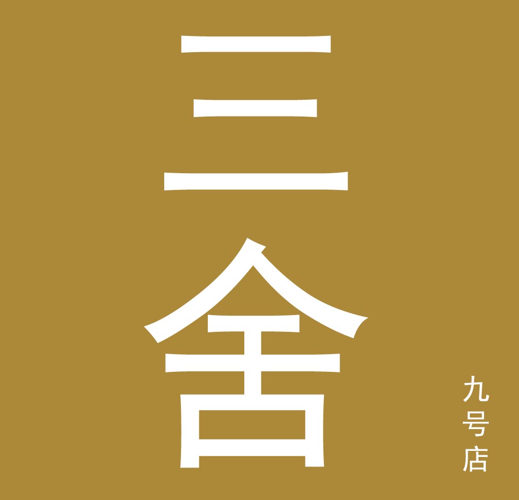 三舍九号店