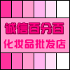 诚信百分百批发店