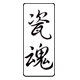 瓷魂旗舰店