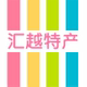 汇越食品特产店