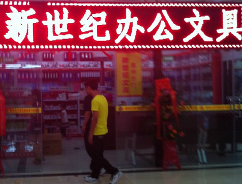 新世纪办公用品有限公司