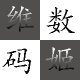 维姬有限公司