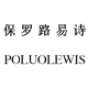 poluolewis旗舰店