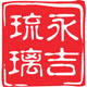 永吉琉璃