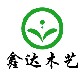 鑫达木制品