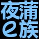 夜蒲e族