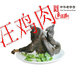 泸州汪鸡肉