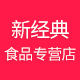 新经典食品专营店