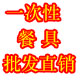 一次性餐具批发1
