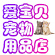 爱宝贝宠物用品店