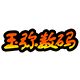 玉弥数码专营店