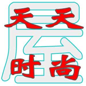 天天时尚屋1
