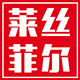 莱丝菲尔