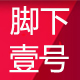脚下壹号