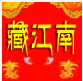 藏江南88