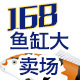 168鱼缸大卖场