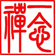 一念禅