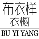 布衣样潮男衣柜