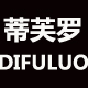 蒂芙罗家具厂