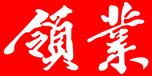领业汽车改装工厂