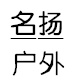 修身养性66888