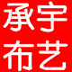 承宇布艺