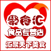 聚食汇食品专营店