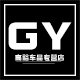 高裕车品专营店