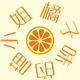 橘子味の喵小姐