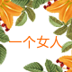 岱衣秀超时代潮流