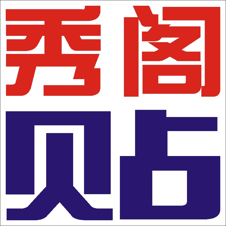 秀阁贴