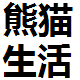 熊猫家电直销店