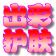 出彩护肤
